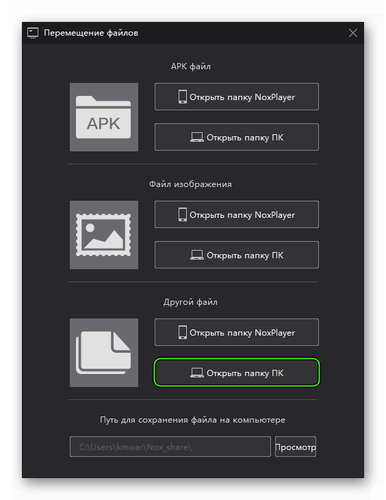 Пункт Открыть папку ПК в окне Перемещение файлов для Nox App Player
