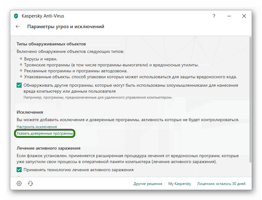 Пункт Указать доверенный программы на странице Угрозы и исключения антивируса Kaspersky Anti-Virus